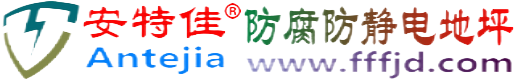安特佳®吴忠防腐防静电地坪